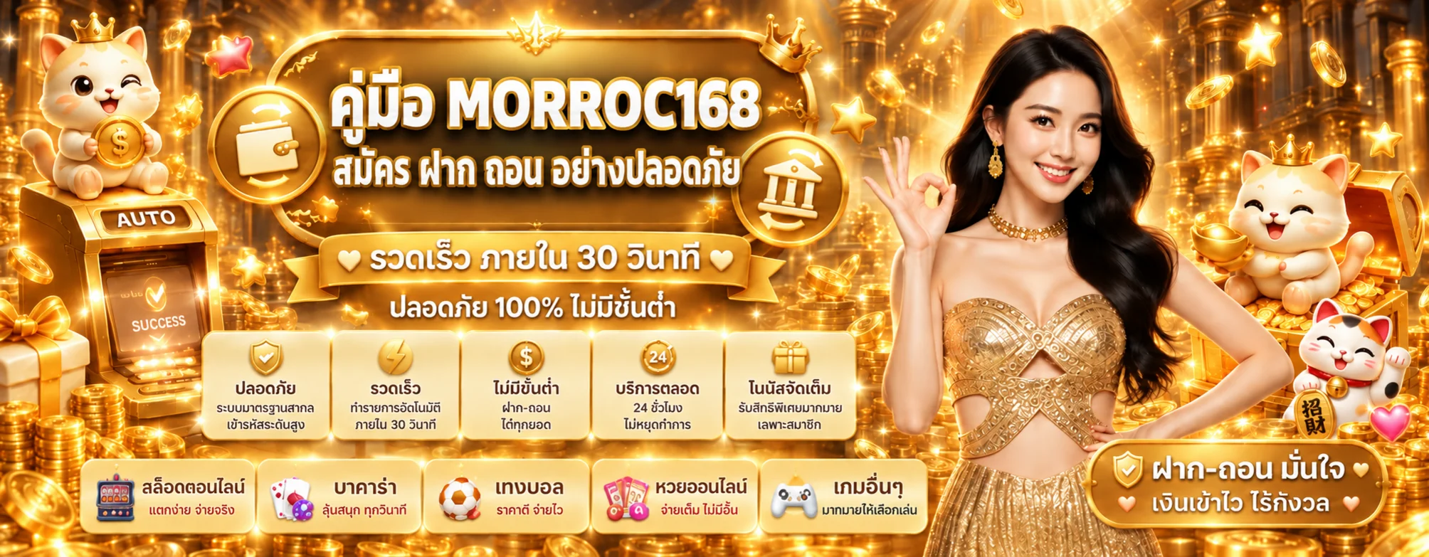 MORROC168 คู่มือสมัคร ฝาก ถอน และดูแลบัญชี